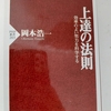 【読書】『上達の法則』③ー停滞期にどう向き合うか