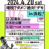 【増税？ダメ♡絶対！デモ】れいわ新選組　2024年4月20日浜松・21日豊橋