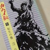 白土三平『カムイ伝5　転生の巻』(小学館)（1967/07/10)