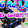 【Mini-Z】FMG Rd.1.4におけるスラロームの走行ライン！  ～考察してみた！～