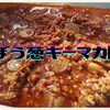 【カレー粉で作る】ごぼうの出汁香るシャバシャバ系キーマカレー