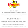 朗報！3年ぶりのバイクイベント復活！