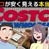 【年会費4840円】実はコスパ最悪？コストコが安く見える本当の理由を漫画にしてみた【コストコのコスパについて】＠アシタノワダイ