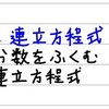 中2数学【連立方程式6】連立方程式の解き方④（分数をふくむ連立方程式）