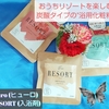 Furo (ヒューロ) 【RESORT (入浴剤)】