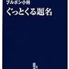 ブルボン小林『ぐっとくる題名』中公新書ラクレ