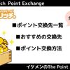 【全36種】ちょびリッチのポイント交換先一覧・おすすめの交換先・交換方法解説