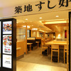東京駅八重洲地下街店にある「築地すし好」で寿司ランチ！