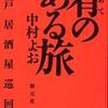 『肴（あて）のある旅─神戸居酒屋巡回記』中村　よお(創元社)