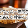 【閉店ショック】ケンタッキー帯広店が突然消えた理由とは？