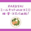 RAKUSAIミールキットの口コミ⑥｜味・量・コスパ比較！