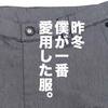 ワークマン×山田耕史「AERO STRETCH ウォームスラックス」2021年秋冬最新作徹底レビュー。