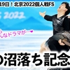 【りくりゅう沼落ち記念日】「この先もどんなドラマが…❤︎」北京冬季五輪の感動から2年♪