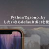 Pythonでgroup_byしたいならdefaultdictを使う