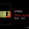 【歌詞・和訳】Utada / Devil Inside / 宇多田ヒカル / デヴィル・インサイド