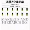 オリバー・ウィリアムソン（浅沼萬里、岩崎晃訳）『市場と企業組織』（１）