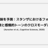 音韻が意味を予測：スタンザにおけるフォルマント周波数と感情的トーンのクロスモーダル関係 (Auracher et al., Cognitive Sciences, 2020))