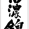 知る人ぞ知る「信濃錦」のすごさ！