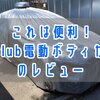 【これは便利!】Carclubの電動ボディカバーをレビュー｜脱着の面倒さを解消する画期的アイテム！