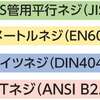 ネジ規格について（Gネジ品とMネジ品の違い）