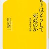 【書評】「ヒトはどうして死ぬのか」（田沼靖一）のレビュー