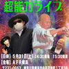 2025年５月３１日（土）ちかみつ・清田益章超能力ライブ開催！