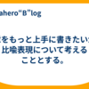 文章をもっと上手に書きたいから比喩表現について考えることとする。
