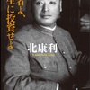 「明治人」やなぁ：読書録「若者よ、人生に投資せよ」