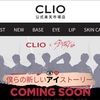 CLIOがまたスキズコラボ開催するみたい