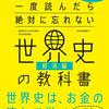 【読書レビュー】一度読んだら絶対に忘れない世界史の教科書　経済編