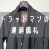 これが似合って一人前！？BARACUTA（バラクータ）のG9をレビュー！