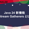 Java 24 新機能 Stream Gatherers とは