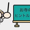 1172 お寺の悩み、よろず相談承る組織づくりを。