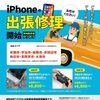 iPhone出張修理始めました。