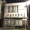 旧新井宿専売所