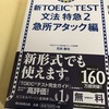 toeic 文法特急 終わりました