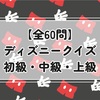 【全60問】ディズニークイズ 初級・中級・上級