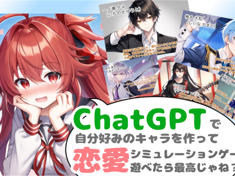 【AI活用】chatGPTで乙女ゲームを作る方法