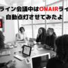 Power Automate でガチャつく - 会議中はONAIRを点灯させて、終わったら消灯を自動化してみた -