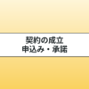 契約の成立とは？申込みと承諾の意味についてわかりやすく解説