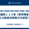 財産編第１１４条【使用権者等による動産目録等の作成等】