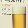 ビールの科学