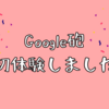 ぎっくり腰から復活後の「バズ祭り」｜Google砲でアクセス急増