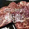 長野県小諸市　紫龍　安く焼肉食べられるのが素晴らしい 地元の人は歓喜する店