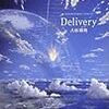 八杉将司 『Delivery』　（ハヤカワSFシリーズ Jコレクション）