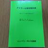 アドラー心理学教科書（ヒューマンギルド・出版部）