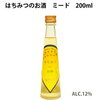 はちみつのお酒　ミード！！天鷹酒造　はちみつのお酒　ミード　200ml×3本