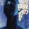 小島正樹『扼殺のロンド』(原書房)レビュー