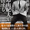 小室直樹『新版 三島由紀夫が復活する』を読む