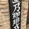 星乃珈琲 札幌伏古店　モーニングメニューが増えてました